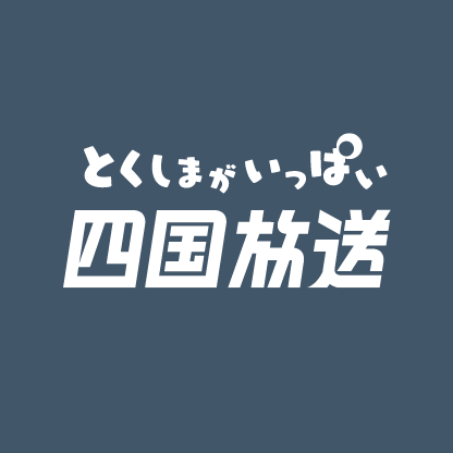 とくしまがいっぱい 四国放送